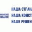 Поправки в Конституцию: как и где, будем голосовать с 25 июня по 1 июля - Город Семикаракорск