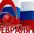 8 февраля - День Российской науки - Город Семикаракорск