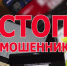 Стоп, мошенник! - Город Семикаракорск