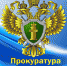 Прокуратура Семикаракорского района информирует - Город Семикаракорск
