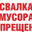 Свалка мусора запрещена! - Город Семикаракорск
