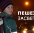 Сделайте себя заметными в темноте - Газета Семикаракорские вести