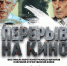 В рамках акции «Народный кинопоказ» Семикаракорский район присоединяется к проведению VIII молодёжного кинофестиваля военно-исторических фильмов «Перерыв на кино» - Семикаракорский район