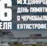 Вечер-реквием «Чернобыльские колокола» - Семикаракорский район
