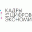 Федеральный проект «Кадры для цифровой экономики» - Семикаракорский район