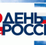 Онлайн-акции ко Дню России пройдут в Ростовской области - Семикаракорский район
