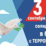 В детском саду «Звездочка» прошло мероприятие «Мы - против ТЕРРОРИЗМА» - Семикаракорский район