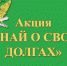 Акция «Узнай о своих долгах»: для контроля пользуйтесь ЕПГУ - Газета Семикаракорские вести