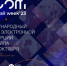 О проведении ежегодного международного форума электронной коммерции и ритейла ECOM Retail Week - Семикаракорский район