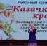 Районный конкурс «Казачка - краса», посвященный 115-летию со дня рождения  донского писателя В.А. Закруткина - Дом культуры