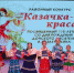 Районный конкурс «Казачка - краса», посвященный 115-летию со дня рождения донского писателя В.А. Закруткина - Семикаракорский район