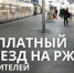 О бесплатном проезде жителям блокадного Ленинграда - Семикаракорский район