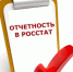 О необходимости предоставления статистической отчетности по форме № 2-ТП (отходы) - Семикаракорский район