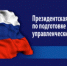 О профессиональной переподготовке управленческих кадров организаций народного хозяйства - Семикаракорский район
