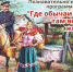 Познавательно-игровая программа «Где обычаи чтут, там весело живут» - Семикаракорский район