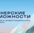 Кавказский инвестиционный форум станет площадкой для переговоров и заключения контрактов в сфере инвестиций и государственно-частного партнерства - Семикаракорский район