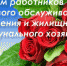 Поздравление с Днём работников бытового обслуживания населения и жилищно-коммунального хозяйства - Семикаракорский район