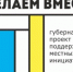 20 марта стартует голосование за инициативные проекты "Сделаем вместе" - Семикаракорский район