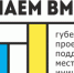 8 апреля завершается голосование за проекты в рамках программы «Сделаем вместе!» - Семикаракорский район