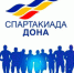Спартакиада Дона 2024 - Семикаракорский район