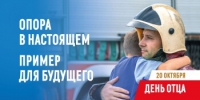 20 октября отмечается День Отца - Семикаракорский район