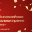 Открыт прием заявок на соискание Второй Всероссийской премии «Служение» - Семикаракорский район