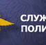 В Отделе МВД России по Семикаракорскому району имеются вакансии - Семикаракорский район