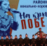 «На крыльях Победы» - Отдел культуры, физкультуры и спорта
