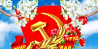 Поздравление с праздником Весны и Труда - Семикаракорский район