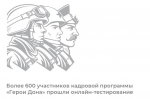 Более 600 участников кадровой программы «Герои Дона» прошли онлайн-тестирование