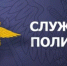 В Отделе МВД России по Семикаракорскому району имеются вакансии - Семикаракорский район
