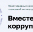 Международный молодежный конкурс социальной антикоррупционной рекламы «Вместе против коррупции!» - Газета Семикаракорские вести
