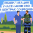 Участники СВО могут получить реабилитацию в центрах Соцфонда - Семикаракорский район