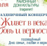 Семикаракорцев приглашаем на праздничный концерт, посвященный Дню семьи, любви и верности - Семикаракорский район