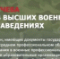 О поступлении в высшие военно-учебные заведения - Семикаракорский район