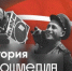 Молодежь района приглашаем принять участие во Всероссийском видеоконкурсе социального контента «История в соцмедиа» - Семикаракорский район