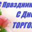 Поздравление с Днем работника торговли - Газета Семикаракорские вести