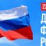 Семикаракорцы могут принять участие в акции «Символ народа» - Семикаракорский район