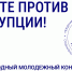 Международный молодёжный конкурс социальной антикоррупционной рекламы «Вместе против коррупции!» - Библиотека им. В.А. Закруткина