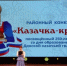 Районный конкурс «Казачка - краса»,  посвященный 250-летию со дня образования Донской казачьей гвардии - Семикаракорский район