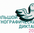 X Всероссийская просветительская акция «Большой этнографический диктант» приглашает к участию: отмечаем юбилей вместе - Газета Семикаракорские вести
