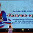 Районный конкурс «Казачка - краса», посвященный 250-летию со дня образования Донской казачьей гвардии - Дом культуры