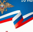 10 ноября — День сотрудника органов внутренних дел Российской Федерации - Газета Семикаракорские вести
