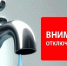 В понедельник отключение воды в Семикаракорске - Газета Семикаракорские вести