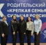 Семикаракорцы приняли участие в Родительском форуме «Крепкая семья – сильная Россия» - Семикаракорский район
