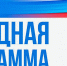 «Единая Россия» внесла поправки в проект федерального бюджета на 2026-2028 годы: приоритет — социальные обязательства и народная программа - Газета Семикаракорские вести