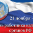 Примите поздравления с Днем работника налоговых органов Российской Федерации - Газета Семикаракорские вести