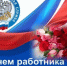 Поздравление с Днем работника налоговых органов - Семикаракорский район