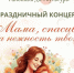 Праздничный концерт «Мама, спасибо за нежность твою» в Семикаракорском районном доме культуры - Семикаракорский район