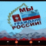 Мы – граждане России! - Семикаракорский район